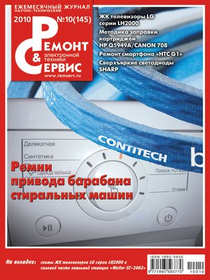 cover image of Ремонт и Сервис электронной техники №10/2010